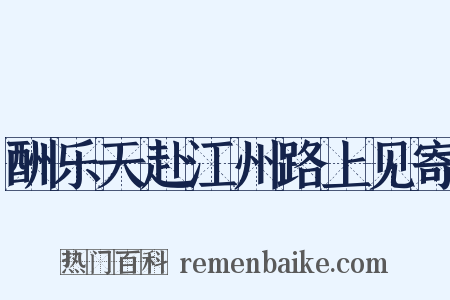 酬乐天赴江州路上见寄是什么意思的图片